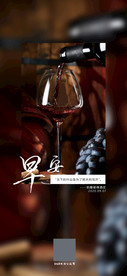 早安朋友圈宣传红酒海报日历