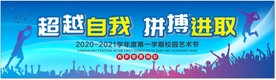 校园艺术节开学典礼背景