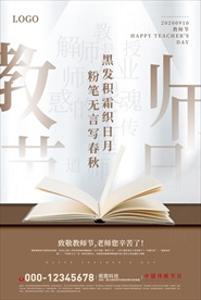 白色大气教师节宣传海报