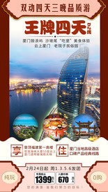 福建厦门旅游海报