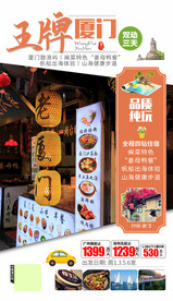 福建厦门旅游海报