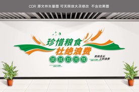 珍惜粮食文化墙