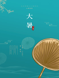 大暑节气微信推广海报