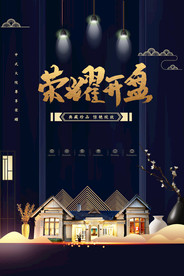 地产开盘活动宣传背景海报素材