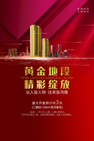 地产活动宣传海报素材