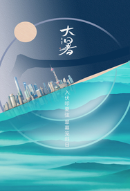 大暑节日地产活动宣传海报素材