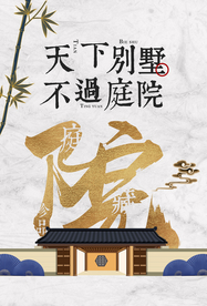 地产活动宣传海报素材