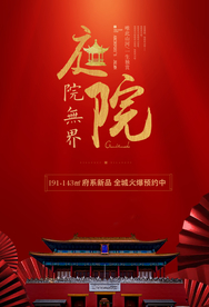 地产活动宣传海报素材