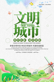 文明城市建设公益宣传海报素材
