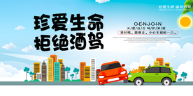 珍爱生命不酒驾公益宣传海报素材