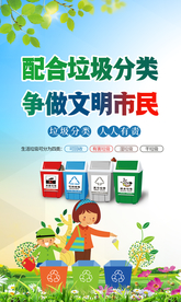 社区垃圾分类公益宣传海报素材