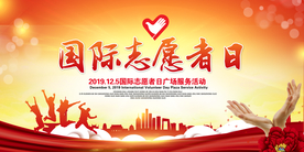 志愿者国际日社会公益海报素材