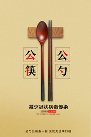 公勺公筷社会公益宣传海报素材