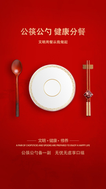 公勺公筷社会公益宣传海报素材