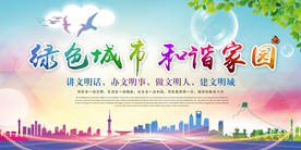 绿色城市建设公益宣传海报素材