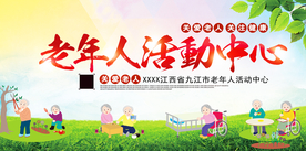 老年人活动中心公益宣传海报素材