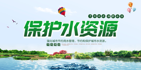 保护水资源公益活动宣传海报素材