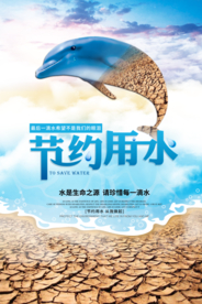 节约用水公益活动宣传海报素材