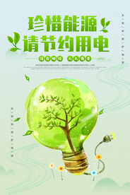 节约用电公益活动宣传海报素材