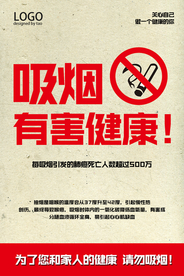 禁止吸烟公益活动宣传海报素材