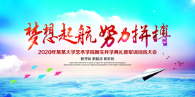 梦想起航社会公益活动海报素材