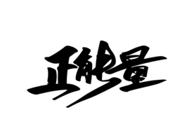 正能量公益字体字形海报素材