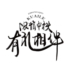 中秋节日活动字体字形海报素材