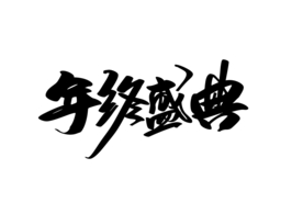 年终盛典活动字体字形海报素材