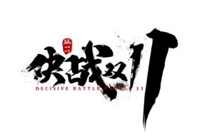 决战双11节日字体字形海报素材