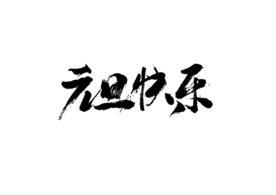 元旦节日字体字形海报素材