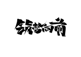 筑梦前行公益字体字形海报素材