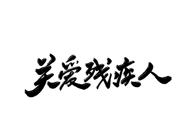 关爱残疾人公益字体字形海报素材