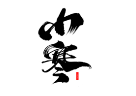 小寒节日字体字形海报素材