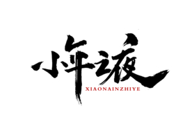 小年节日活动字体字形海报素材