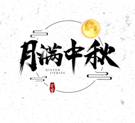 中秋节日活动字体字形海报素材