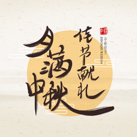 中秋节日活动字体字形海报素材