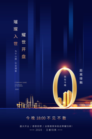 地产活动宣传海报素材