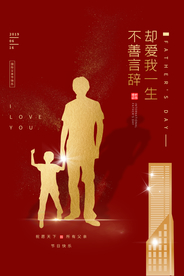 父亲节节日活动宣传海报素材