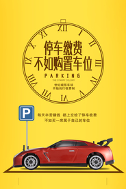 停车缴费活动宣传海报素材