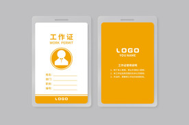 工作证