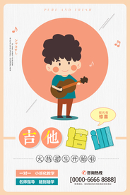 创意卡通吉他培训招生海报