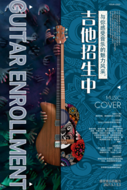 精美时尚吉他招生海报