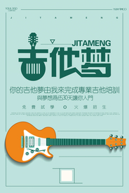 我的吉他梦海报