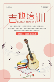 简约吉他培训海报