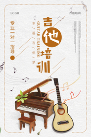 吉他培训海报
