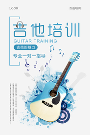 简约吉他培训海报