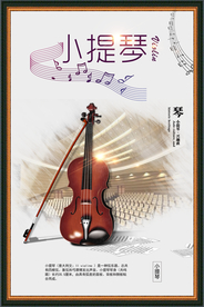 创意小提琴海报