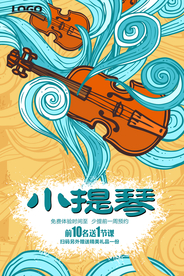 清新手绘小提琴培训海报