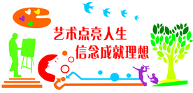 艺术点亮人生造型墙绿色