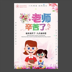 教师节海报